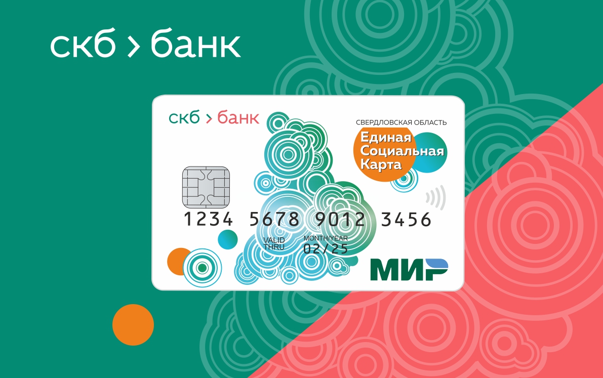 СКБ-банк начинает выпуск и выдачу Единой социальной карты свердловчанина