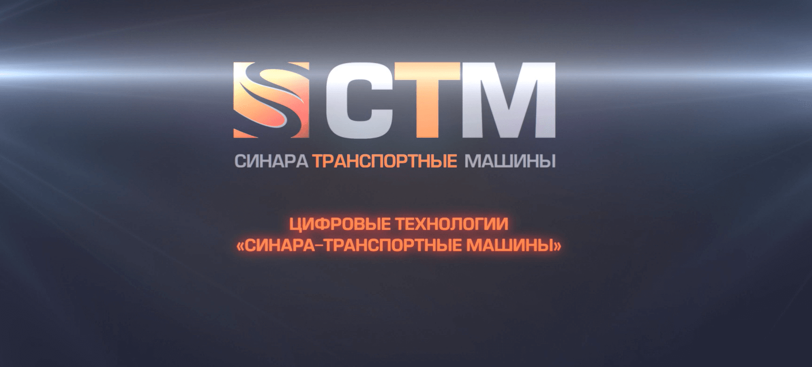 Проекты цифровой трансформации «Синара-Транспортные Машины»