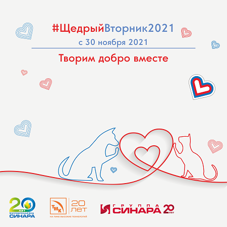 В #ЩедрыйВторник2021 сотрудники ТМК и Группы Синара помогут бездомным животным
